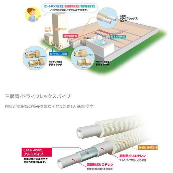 ドライフレックス タブチ アルミ三層管 エコキュート配管-