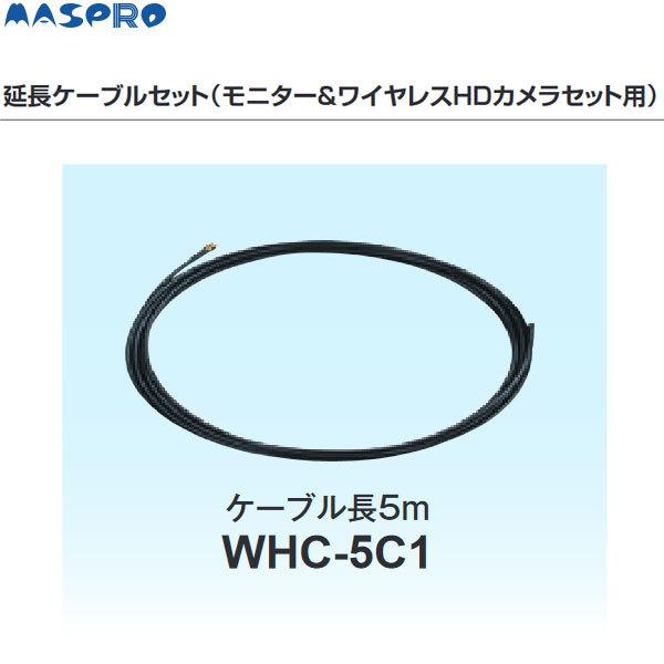 マスプロ（MASPRO） 在庫有り WHC-5C1 アンテナ5m延長ケーブルセット