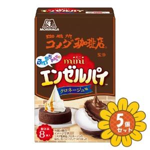 セット販売」「森永製菓」ミニエンゼルパイ＜クロネージュ＞ 8個 5個