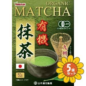 セット販売」「山本漢方製薬」有機抹茶 50g 5個セット : ひまわりの