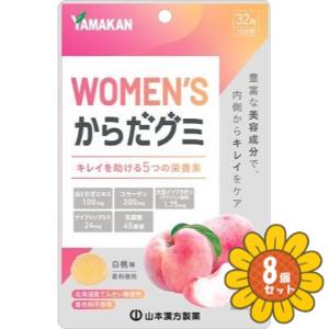 セット販売」「山本漢方製薬」WOMEN'S からだグミ 32粒 8個セット