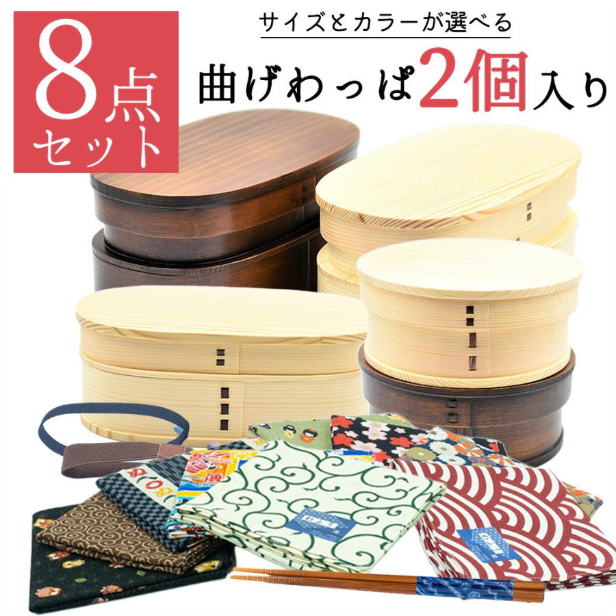 わっぱ弁当箱 2個 アウトレット 8点 セット 風呂敷 箸 ゴムバンド お箸