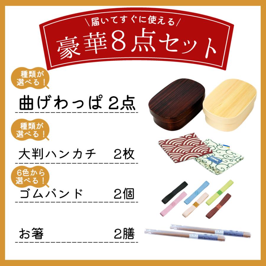 わっぱ弁当箱 2個 アウトレット 8点 セット 風呂敷 箸 ゴムバンド お箸