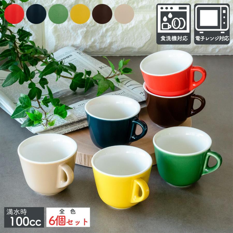 デミタスカップ 6個 セット 料理研究家 デミタス コーヒーカップ 