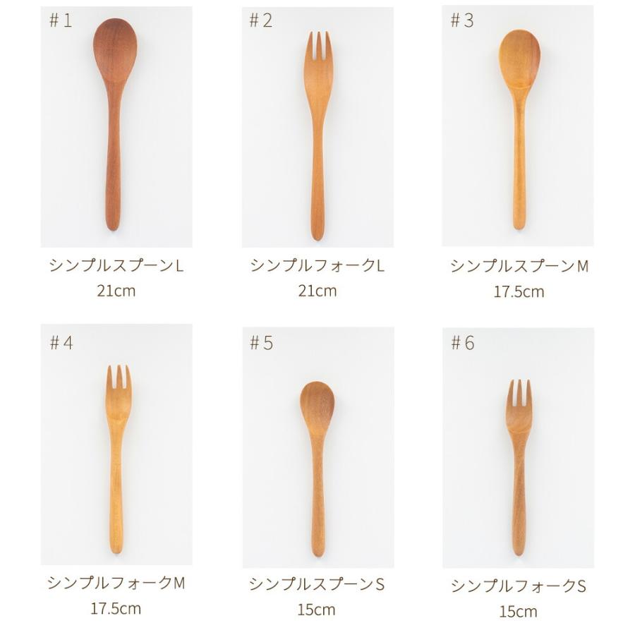 サオの木 カトラリー 単品 20種類 選べる スプーン フォーク セット spoon fork 木製 木製品 おしゃれ 洋食 洋食器 人気 ネコポス｜himawaridou-ks｜06