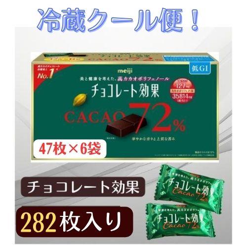 チョコレート効果 明治 カカオ 72% 47枚 X 6袋 1,410g カカオポリフェノール 甘さひかめ 低GI食品 大容量 パーティ シェア 会社 おやつ 夜食 間食 シェアパック（Yahoo!・ヒマワリ企画）