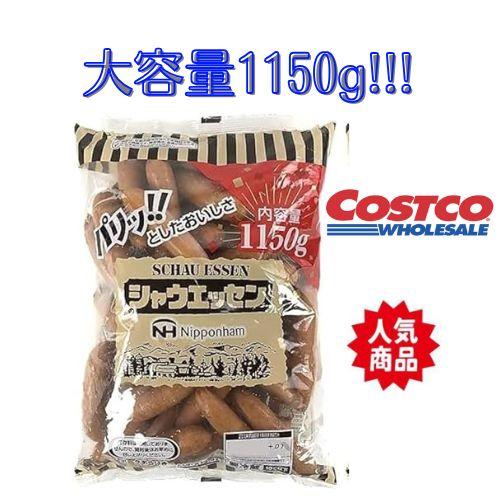 シャウエッセン 1150g ポークソーセージ ウィンナー 送料無料（東北〜中部） ニッポンハム SCHAU ESSEN 要冷蔵 コストコ の商品画像