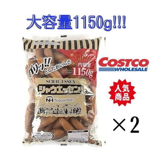 シャウエッセン 1150g ポークソーセージ ウィンナー 送料無料（東北〜中部） ニッポンハム SCHAU ESSEN 要冷蔵 コストコ の商品画像