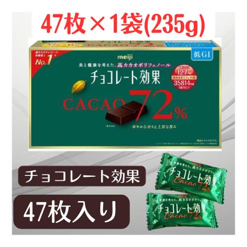 チョコレート効果 明治 94枚 カカオ 72% 47枚入り × 1袋 賞味期限 2026