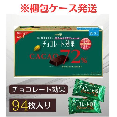 明治 チョコレート効果 94枚 カカオ 72% 47枚入り × 2袋 賞味期限 2027年1月以降 ポイント利用 高カカオ ポリフェノール 低GI 健康 ビターチョコ コストコ（Yahoo!・ヒマワリ企画）