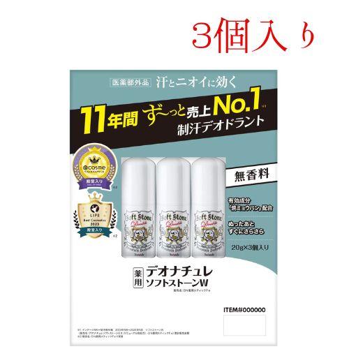 デオナチュレ ソフトストーン W ワキ用制汗剤 20g 3個 20312 コストコ