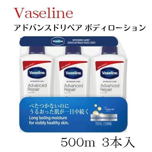 ヴァセリン アドバンスドリペア ボディローション 3本セット (500ml x 3本)（Yahoo!・ヒマワリ企画）