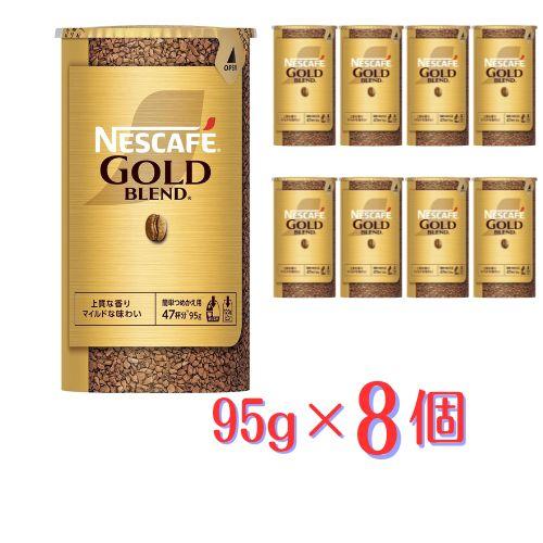 ネスカフェ ゴールドブレンド エコ＆システムパック 95g×8本 詰め替え用　新品（Yahoo!・ヒマワリ企画）