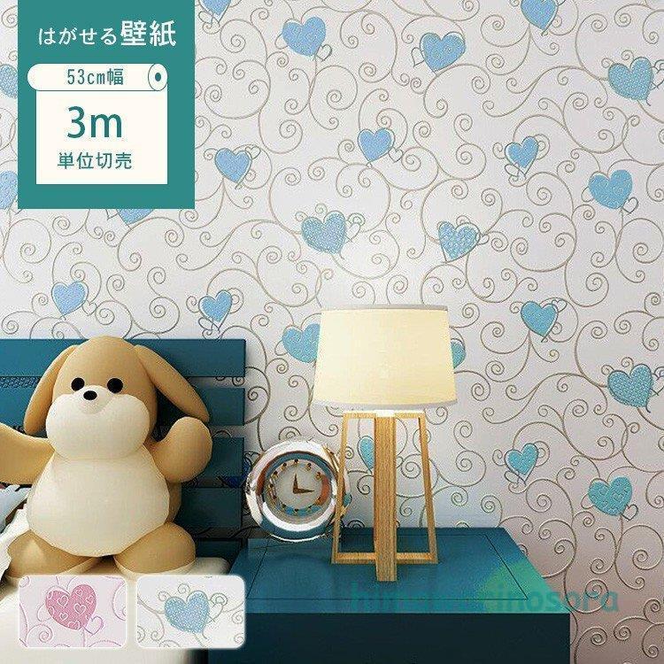 壁紙 子供部屋 のり付き 北欧 おしゃれ 貼ってはがせる 壁紙シール ハート 柄 かわいい ピンク 壁紙 カラー ブルー