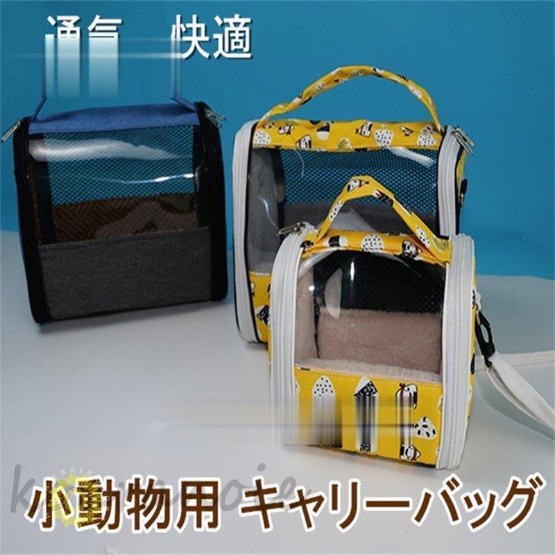 新品登場 小動物 ポーチS ブルー キャリーバッグ ムスター ペット メッシュ窓 小動物 ポーチS ピンク キャリーバッグ ムスター ペット メッシュ窓