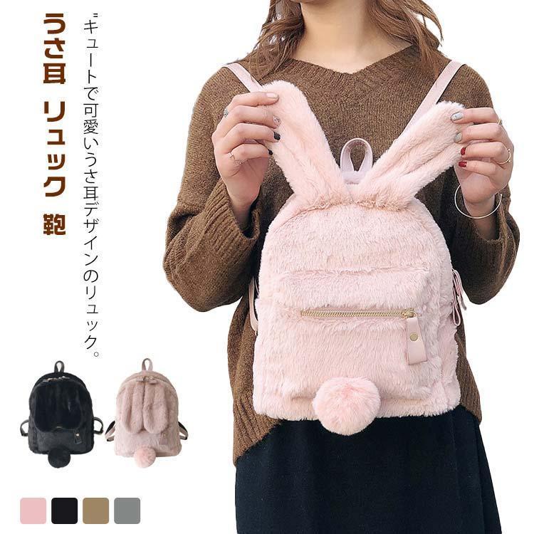 ファーバッグ うさ耳 リュック 鞄 レディース 可愛い ふわふわ