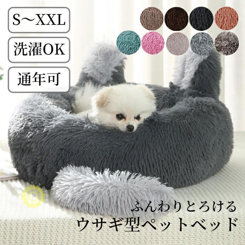 ペットベッド 丸型 ウサギ型 洗える 可愛い 猫ベッド 犬ベッド