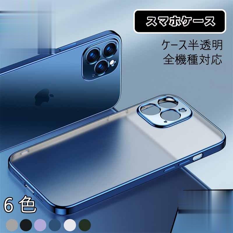 中古 iPhone11 iPhone11Pro iPhone11ProMax iPhoneX iPhoneXR iPhoneXSmax iPhoneSE PC ケース カバー カメラ保護 指紋防止 マット仕上げ セミクリア 半透明 スリム シンプル 艶消し 耐衝撃 軽量 ブラック ホワイト ネイビー グリーン パープル アイフォン11 プロ ... iphone14ケース iphone14プロケース アイフォン14ケース アイホン14ケース iphone14ケース iphone14プロ ケース 透明 クリア シンプル 防水 耐衝撃 メタリック キラキラ 新型 人気 保護 メッキ 高級感 指紋防止 丈夫 軽量 レンズフィルム ギフト プレゼント