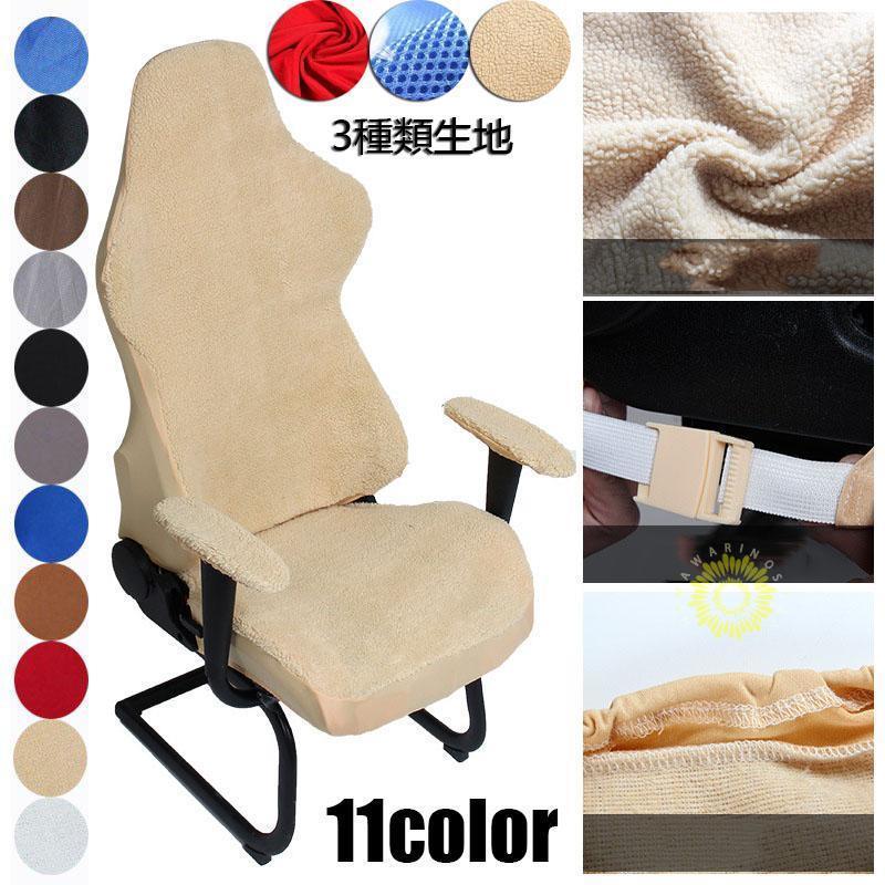 ゲーミングチェアカバー オフィスチェアカバー 無地 座面 肘掛け 背もたれ 洗える 3種類生地 汚れ防止 四季兼用 おしゃれ の商品画像