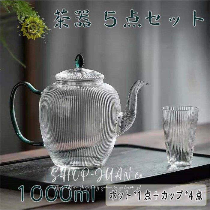 ティーポット セット ティーカップ 1000ml おしゃれ 耐熱ガラス ティーポット セット ティーカップ 1000ml おしゃれ 耐熱ガラス