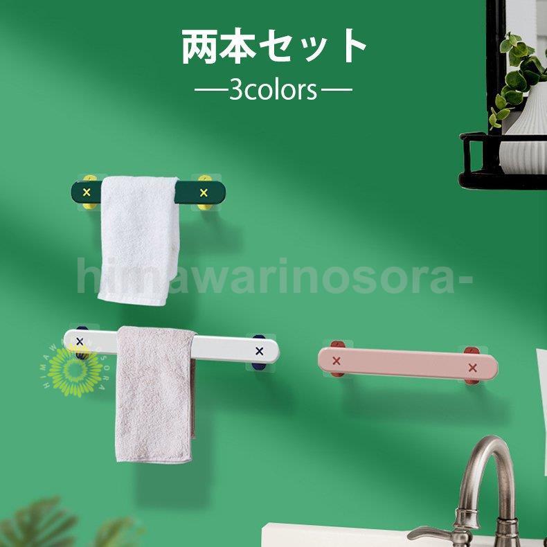 タオル掛け タオルハンガー おしゃれ シンプル 2本セット 収納