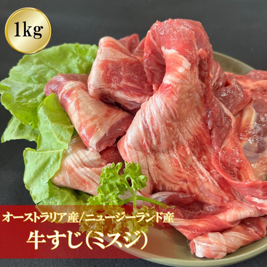 牛すじ 1000ｇ オーストラリア産 ニュージーランド産 スジ肉 ミスジ カレー 牛すじ煮込み どて焼き どて煮 ビーフシチュー コラーゲン 期間限定特別価格