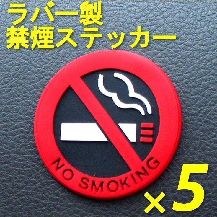 禁煙 ステッカー シール 5枚セット ノースモーキング 車内 オフィス 事務所 店舗 装飾 警告 注意 NO SMOKING マーク｜hime-shop-ys｜02