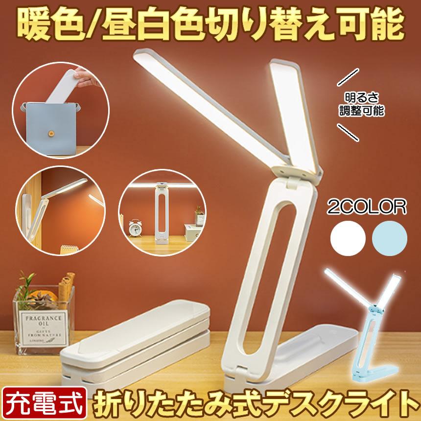 電気スタンド 照明 折りたたみ式 デスクライト コードレス 折りたたみ 折り畳み USB 充電式 テーブル