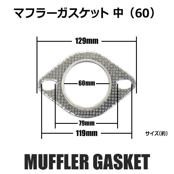 60mm 60φ 2枚セット マフラーガスケット◇60.5mm 60.5φ 通販