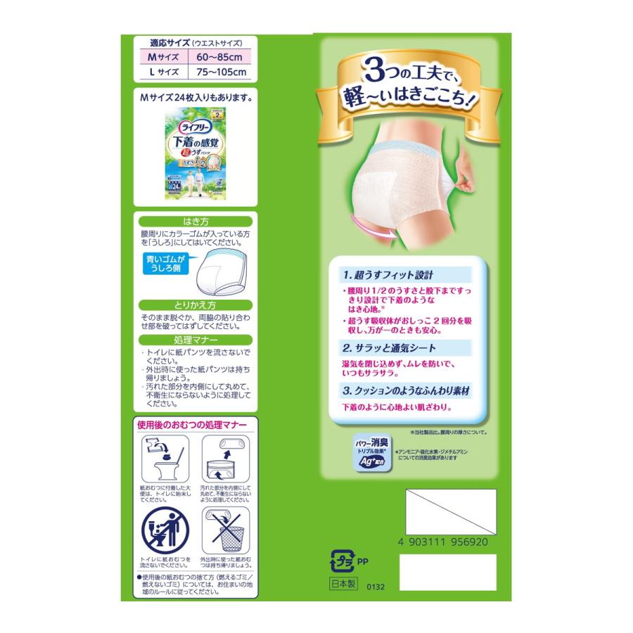 ライフリー 下着の感覚 超うす型パンツ M お試しパック 2枚 2回吸収