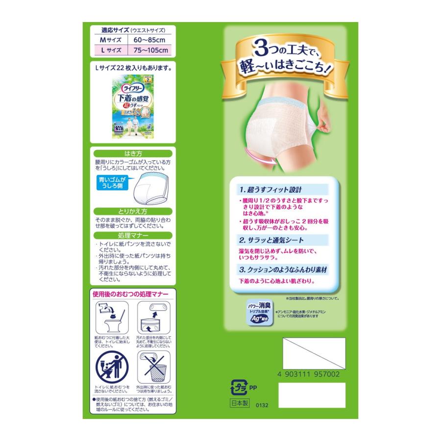 ライフリー 下着の感覚 超うすパンツ Mサイズ　計178枚入り 定期便】【ケース販売_3入り】ライフリー 超うす型下着感覚