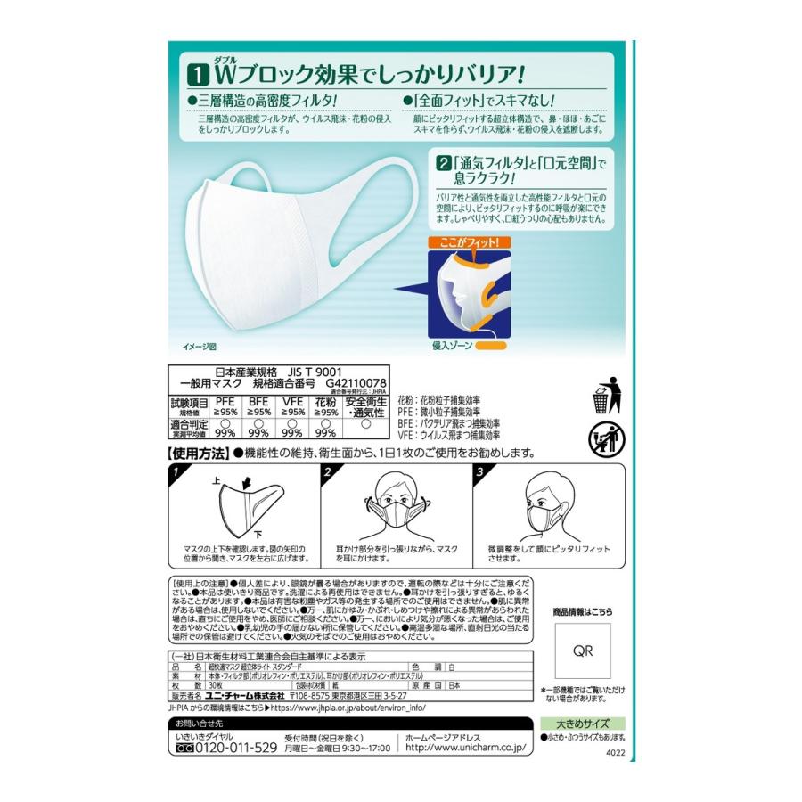 超立体マスク ユニ・チャーム 超快適 スタンダードタイプ 大きめサイズ