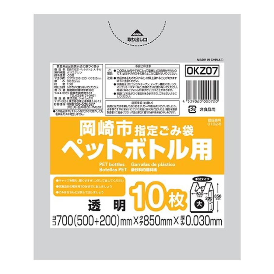 ジャパックス（JAPACK'S） OKZ07 岡崎市 指定ごみ袋 ペットボトル用 大