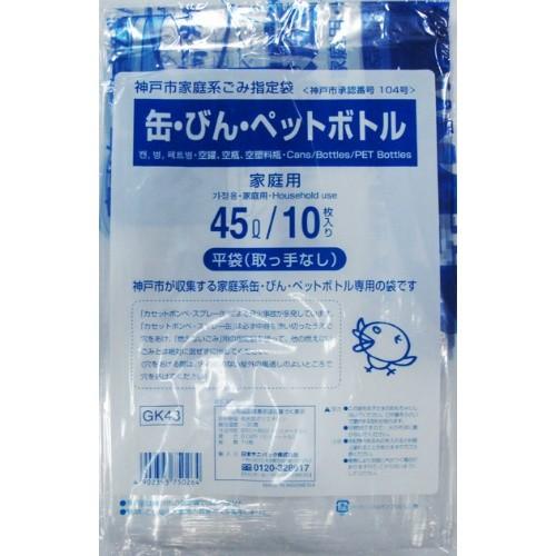 ゴミ袋 神戸市指定ポリ袋45Lサイズ 10枚入り 缶びんペットボトル用