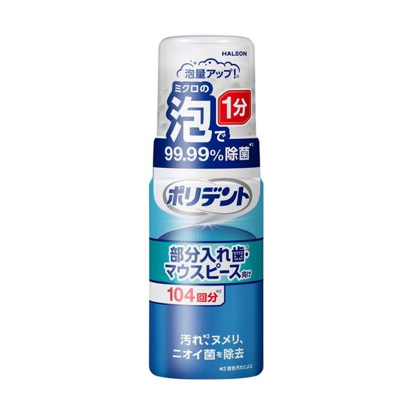 (まとめ買い×24個セット)Haleonジャパン ポリデント 泡ウォッシュ 部分入れ歯 マウスピース向け 125ml (送料無料)_2