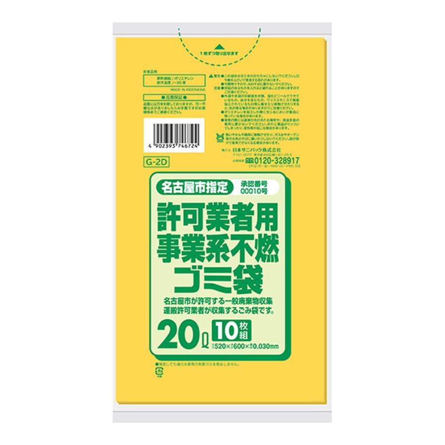 (まとめ買い×60個セット)日本サニパック 名古屋市許可業者用 不燃ゴミ袋 黄半透明 20L 10枚入 (送料無料)