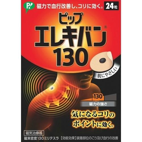 (まとめ買い×10個セット)ピップ エレキバン 130 (24粒入) (送料無料)