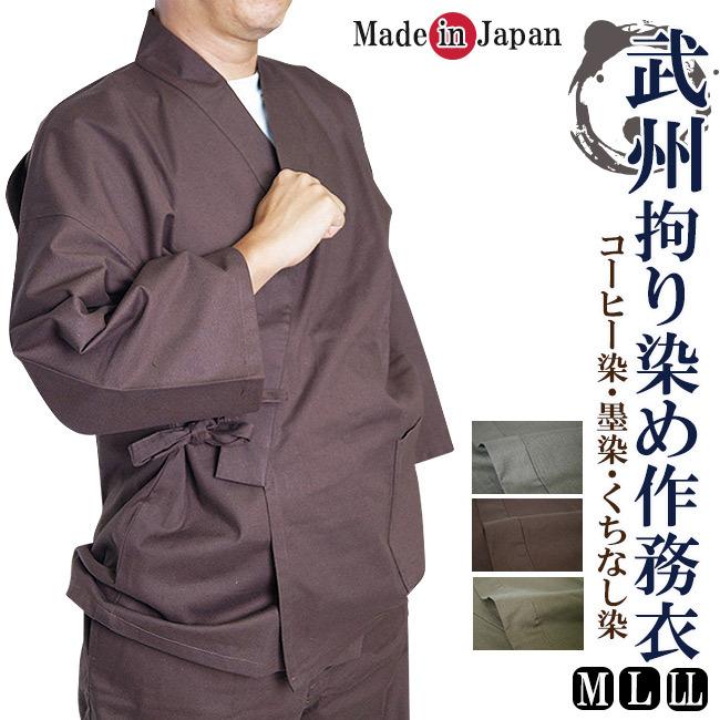 作務衣 日本製 メンズ 武州作務衣 拘り染 さむえ 1985-1995 M/L/LL サムエ 作業着 厚手 普段着 男性 紳士 父の日 敬老の日 ルームウエア