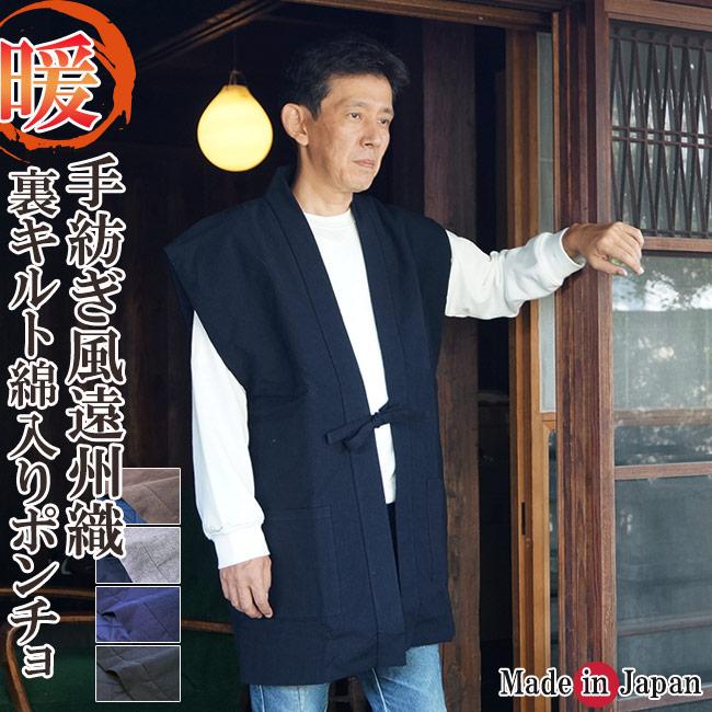 はんてん 袖なし 日本製 手紡ぎ風遠州織 綿入り ポンチョ ベスト 2043 ひめか はんてん 袖なし 日本製 手紡ぎ風遠州織 綿入り ポンチョ
