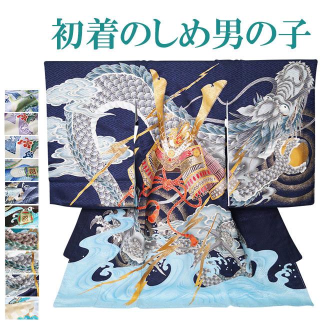 初着 のしめ お宮参り 産着 男の子 2093-3020 : 作務衣と甚平和専門店