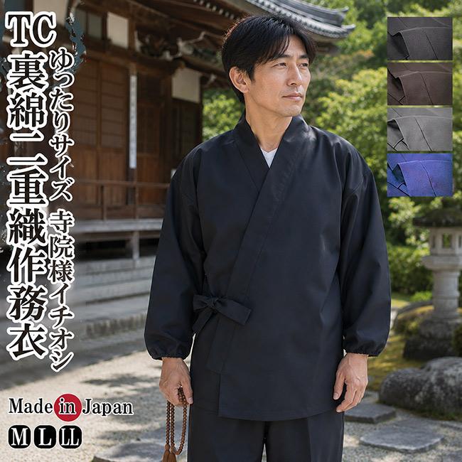 作務衣 日本製 メンズ　TC裏綿二重織 袖口ゴム M/L/LL 5033 上下セット 男性 紳士 部屋着 作業着 ルームウエア 父の日 還暦