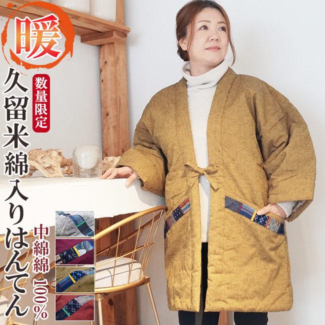 ひめか 綿入り はんてん 半天 どてら 久留米 中綿-綿100％ 805-806