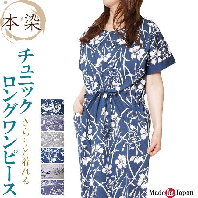 人気が高い ワンピース チュニック ロング ホームウエア 本染 日本製 34 39 完売 Technet 21 Org