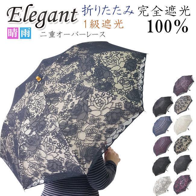 日傘 折りたたみ レース エレガント二重張り 晴雨兼用傘 UVカット加工