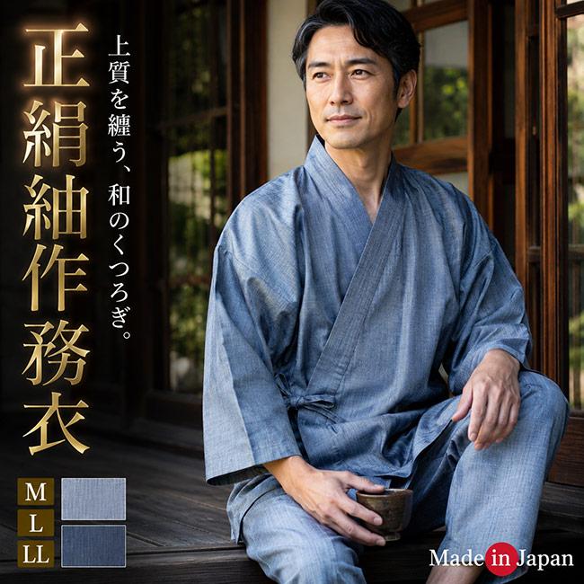 【ひめか】作務衣 日本製 メンズ 最高級 正絹 紬作務衣 さむえ 絹100% 8001 普段着 上下セット シルク 部屋着 作業着 ギフト 濃紺ＬＬの画像