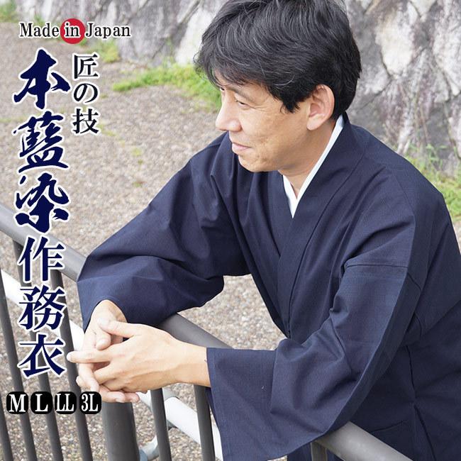 【ひめか】作務衣 メンズ 日本製 匠の技 本藍染作務衣 綿100％ 2011　3Ｌの画像