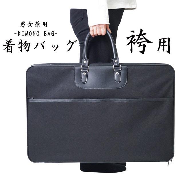 ひめか 【ひめか】着物バッグ 袴用 ブラック 男女兼用 PO-9 着物