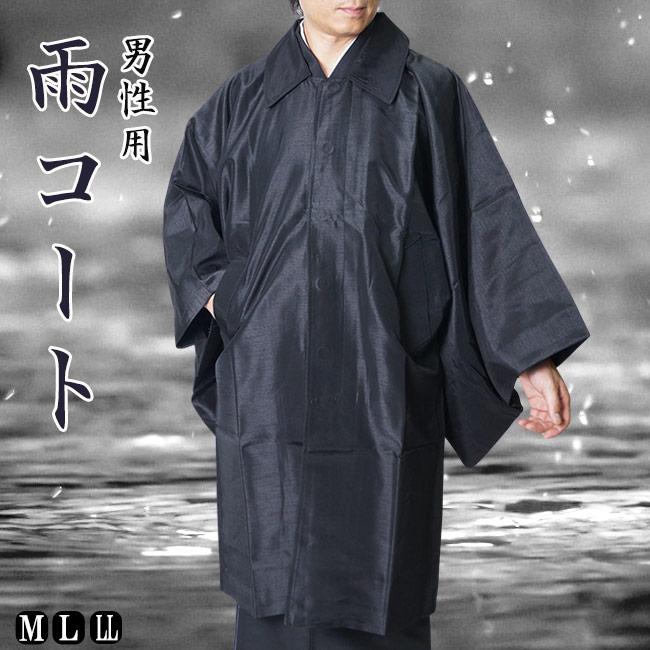 男性用着物コート ひめか 雨コート メンズ M/L/LL PO-33 着物 和装コート 和装雨コート