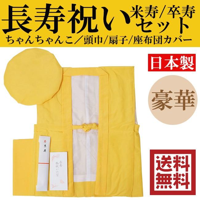 長寿セット【米寿・卒寿セット　長寿祝い着】豪華4点セット！安心の日本製 ひめか 長寿祝い ちゃんちゃんこ 米寿 卒寿 セット 長寿祝い着 4点