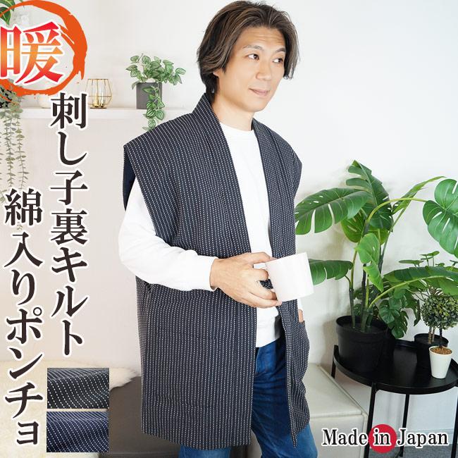 ひめか はんてん 袖なし メンズ 日本製 刺し子 綿入り キルト ポンチョ